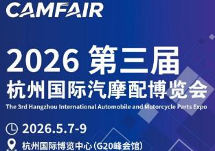 2026第3届中国(杭州)国际汽摩配博览会