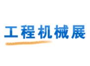2026第四届中国（徐州）国际工程机械交易会