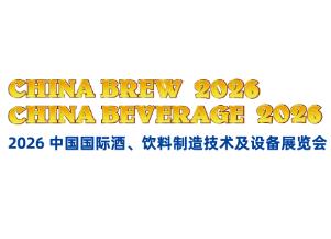 2026中国国际酒、饮料制造技术及设备展览会