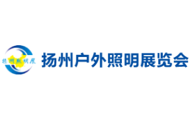 2026第十四届中国（扬州）户外照明展览会