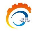 2026第十届中国(义乌)国际五金电器博览会