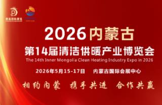 2026年内蒙古第十四届清洁供暖空调热泵展览会