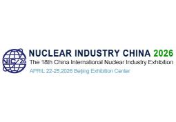 2026第十八届中国国际核工业展览会