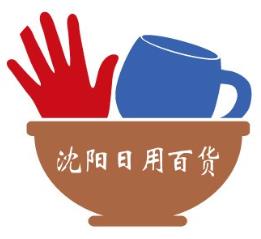2026沈阳日用百货新品博览会