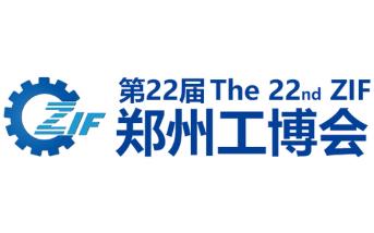 2026第22届郑州工业装备博览会