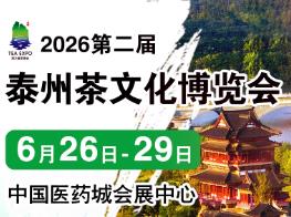 2026第二届中国（泰州）国际茶文化博览会暨紫砂、茶器、红木工艺品展