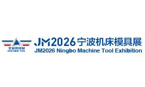 2026第21届中国模具之都博览会(宁波机床模具展)、中国(宁波)国际智能工厂展览会