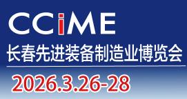 2026第18届长春先进装备制造业博览会