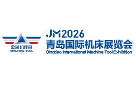 JM2026第29届青岛国际机床展览会