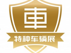 2026第四届中国(北京)国际特种车辆与专用装备展览会