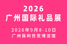 2026广州国际礼品及文创产品展览会
