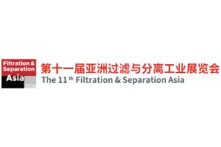2026第十一届亚洲过滤与分离工业展览会(FSA2026)