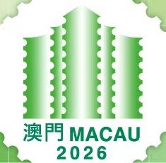 澳门2026专项世界集邮展览