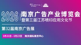 2026第32届南京广告技术设备展览会