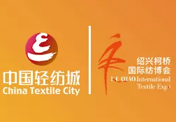 2026第十七届绍兴柯桥中国轻纺城窗帘布艺展览会