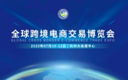 2026全球跨境电商交易博览会