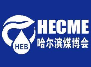 2026第三届中国(哈尔滨)国际煤矿安全生产与智能化技术装备博览会