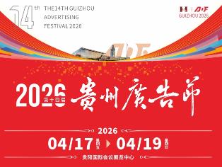 2026第十四届华展贵州广告节