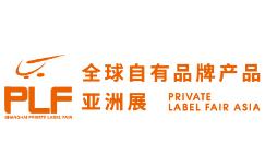 2026年第19届全球零售自有品牌产品亚洲展PLF