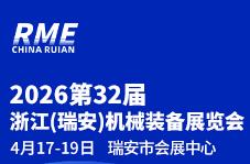 2026第32届浙江(瑞安)机械装备展览会