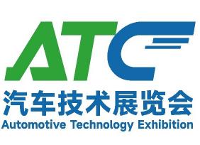 2026ATC上海国际汽车技术及零部件展览会