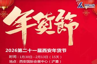 2026第21届西安年货节(2026西安年货会)