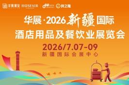 华展·2026新疆国际酒店用品及餐饮业展览会