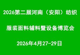 2026第二届河南（安阳）国际纺织服装面料辅料暨设备博览会