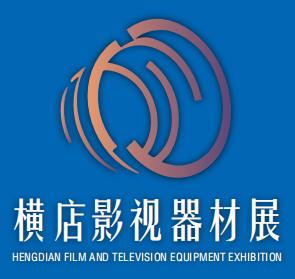 2026中国横店国际影视器材展览会