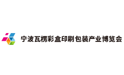 2026宁波瓦楞彩盒印刷包装产业博览