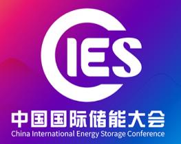 2026第十六届中国国际储能大会暨展览会（CIES2026）