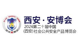 2026第二十届中国(西安)社会公共安全产品、智慧城市、暨5G 技术应用博览会