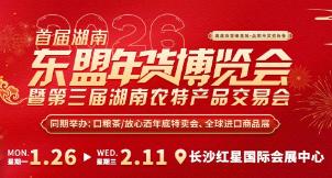 2026首届湖南-东盟年货博览会暨第三届湖南农特产品交易会
