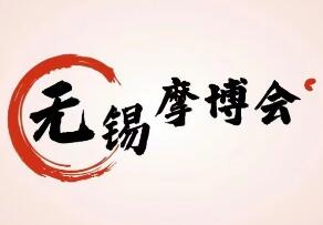 2026年第三届中国无锡国际摩托车博览会暨首届中国无锡国际摩托车配件博览会