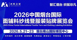 2026中国·烟台国际面辅料纱线暨服装贴牌展览会