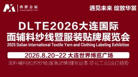 2026中国大连国际面辅料纱线暨服装贴牌展览会