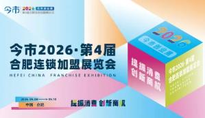 2026HFE中国（合肥）连锁加盟展览会