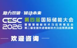 2026南京第四届国际储能大会暨智慧储能技术及应用CESC展览会