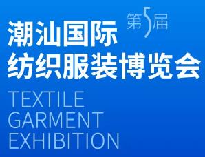 2026第五届中国·潮汕国际纺织服装博览会