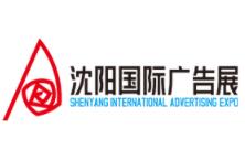 2026沈阳国际广告节