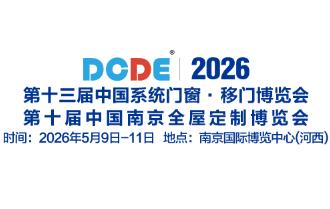 2026第十届中国系统门窗·全屋定制博览会暨第十三届中国（南京）移门博览会
