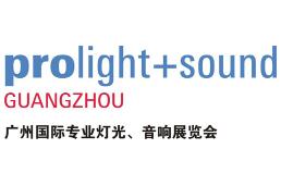 2026第二十四届中国（广州）国际专业灯光、音响展览会