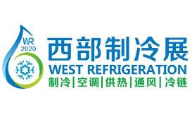 2026第12届中国西部国际制冷展