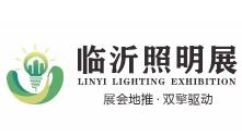 2026(第六届)临沂照明展览会