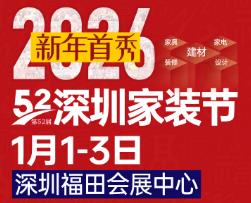2026第52届深圳家装节
