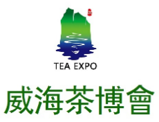 2026第七届中国(威海)国际茶文化博览会暨紫砂茶器、陶瓷书画、红木工艺品展
