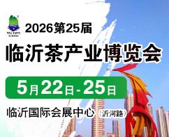 2026第25届中国(临沂)国际茶产业博览会