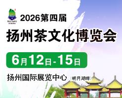 2026第四届中国（扬州）国际茶文化博览会暨紫砂、茶器、红木工艺品展