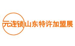 2026第3届元连锁·山东特许加盟展暨餐饮美食博览会