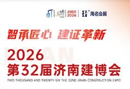 2026年第32届济南建筑装饰及材料博览会